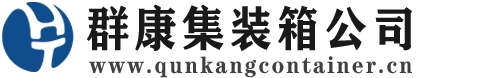 明水集装箱 - 明水二手集装箱 - 明水海运集装箱 - 群康集装箱服务公司